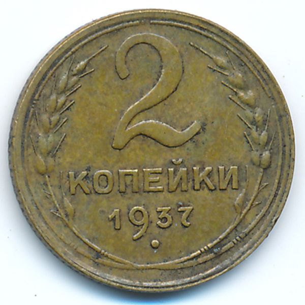 СССР, 2 копейки (1937 г.)