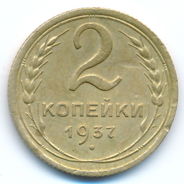 СССР, 2 копейки (1937 г.)
