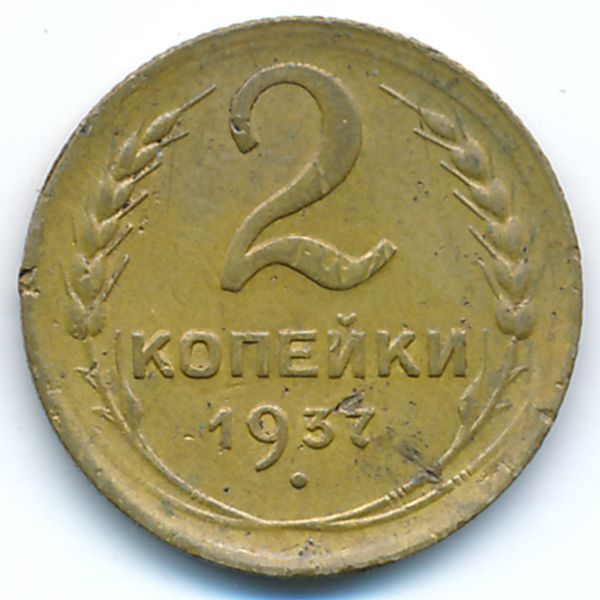 СССР, 2 копейки (1937 г.)