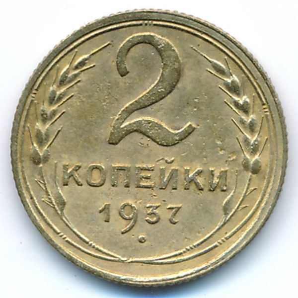 СССР, 2 копейки (1937 г.)