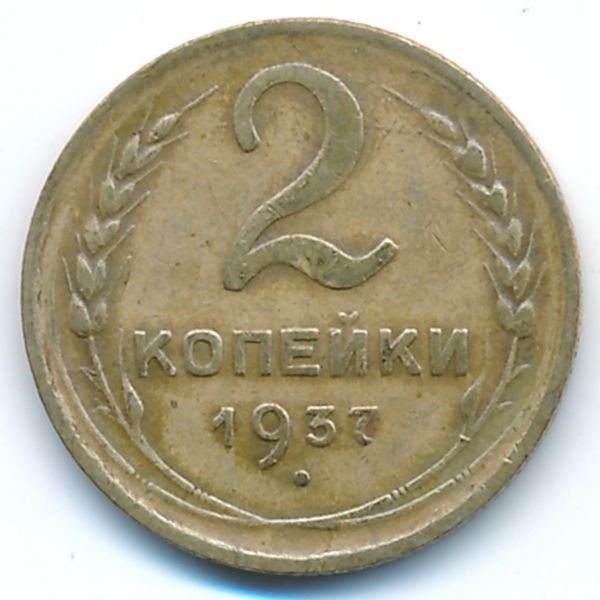 СССР, 2 копейки (1937 г.)