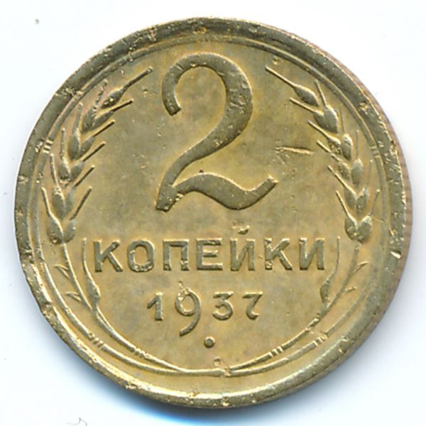 СССР, 2 копейки (1937 г.)