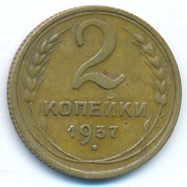 СССР, 2 копейки (1937 г.)