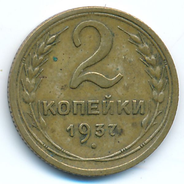 СССР, 2 копейки (1937 г.)