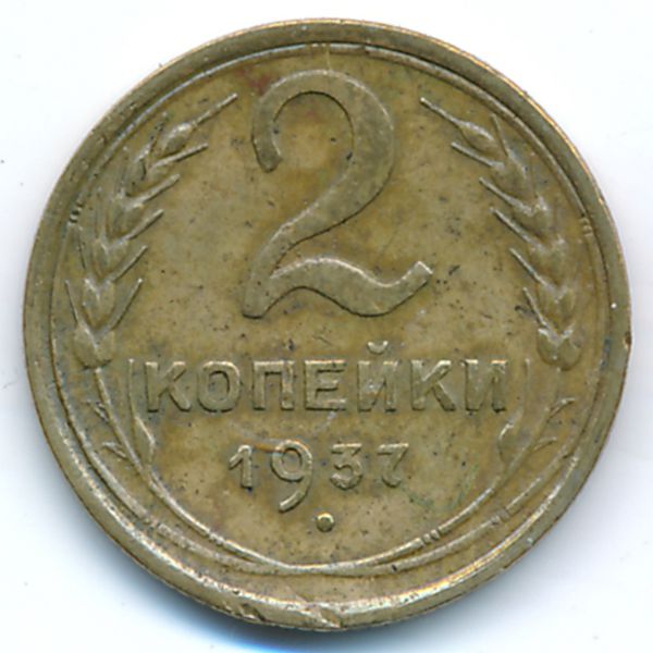 СССР, 2 копейки (1937 г.)