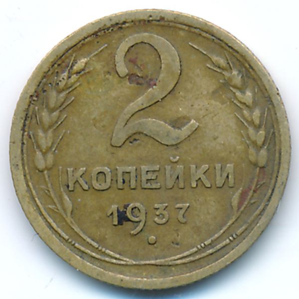 СССР, 2 копейки (1937 г.)