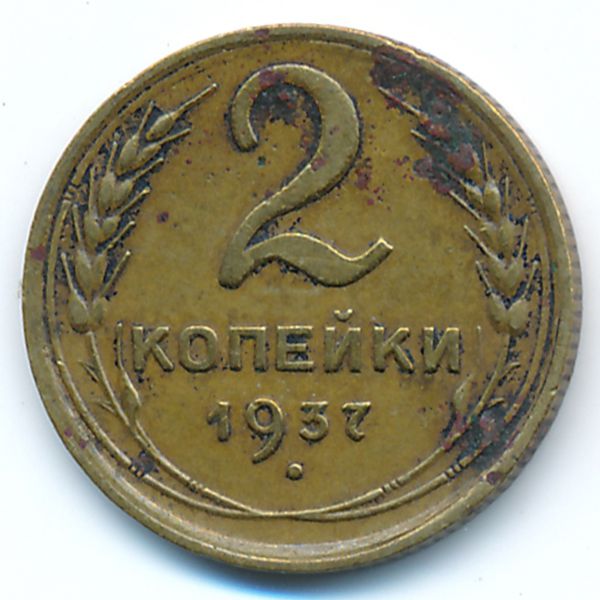 СССР, 2 копейки (1937 г.)