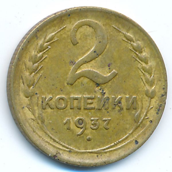 СССР, 2 копейки (1937 г.)