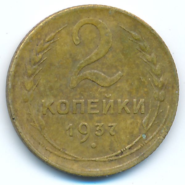 СССР, 2 копейки (1937 г.)