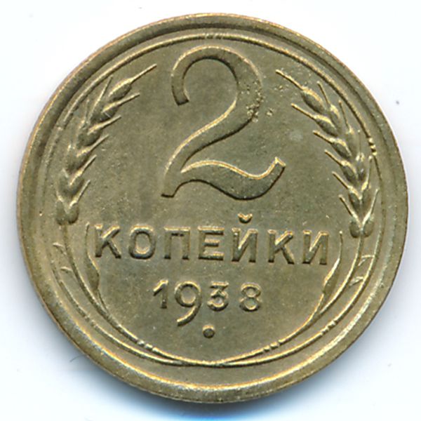СССР, 2 копейки (1938 г.)
