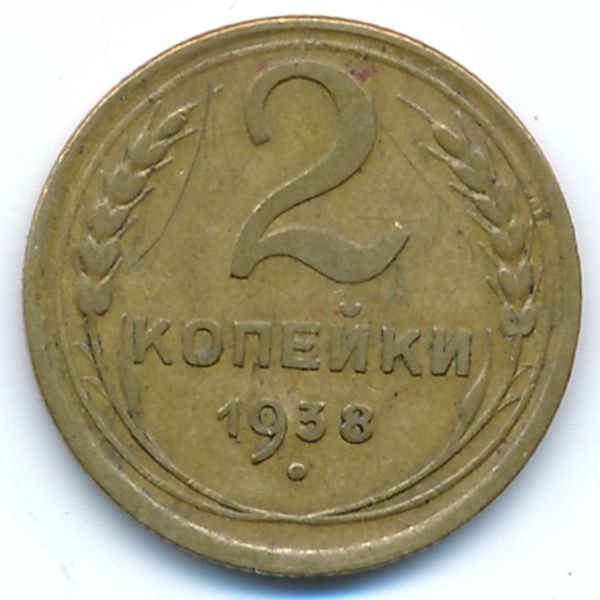 СССР, 2 копейки (1938 г.)