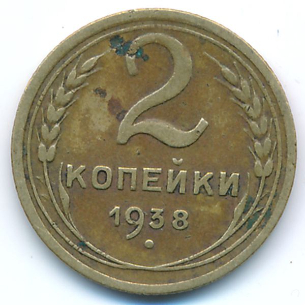 СССР, 2 копейки (1938 г.)