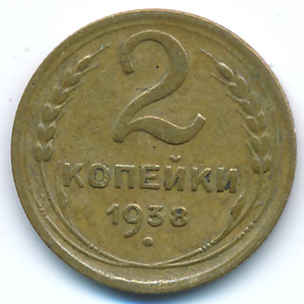 СССР, 2 копейки (1938 г.)