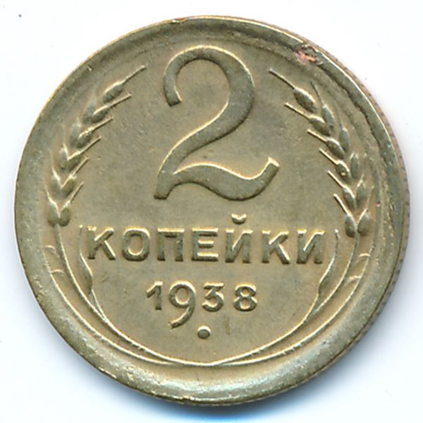 СССР, 2 копейки (1938 г.)