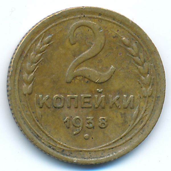 СССР, 2 копейки (1938 г.)