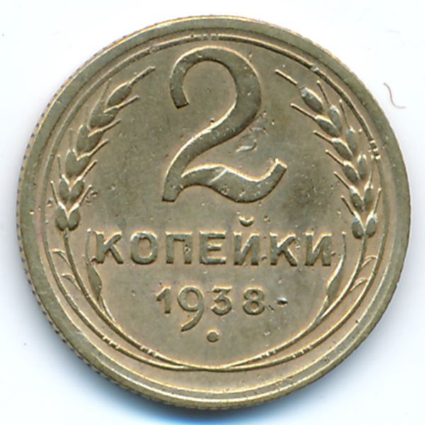 СССР, 2 копейки (1938 г.)