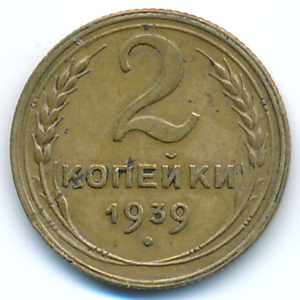 СССР, 2 копейки (1939 г.)