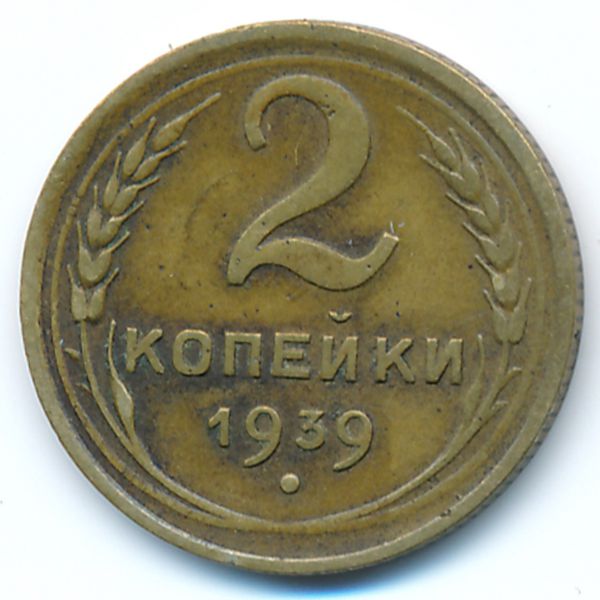СССР, 2 копейки (1939 г.)