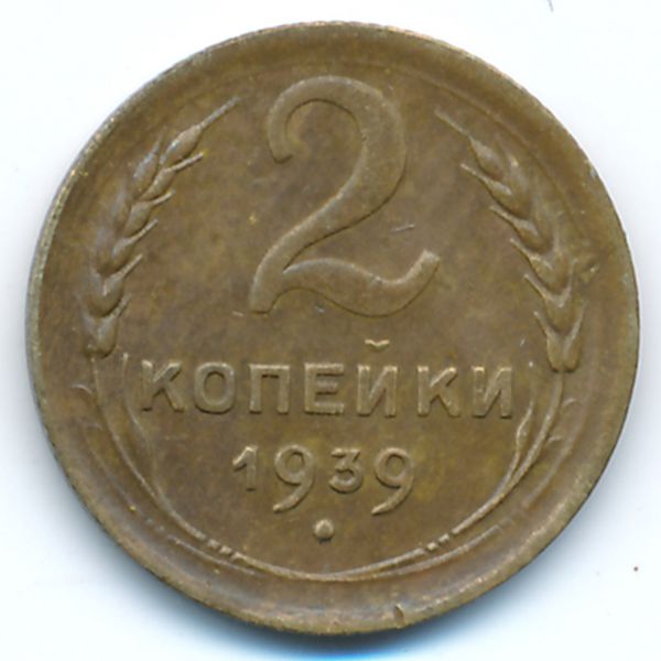 СССР, 2 копейки (1939 г.)
