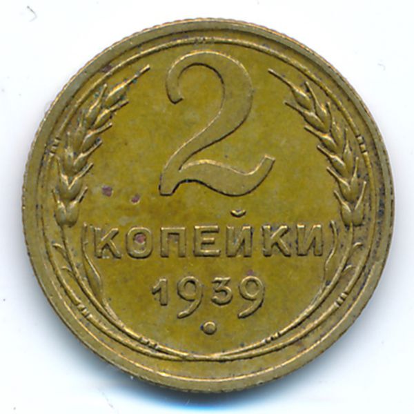 СССР, 2 копейки (1939 г.)