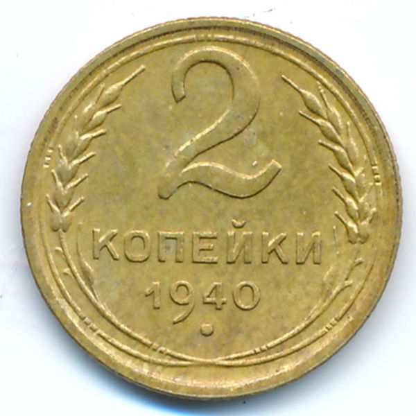 СССР, 2 копейки (1940 г.)