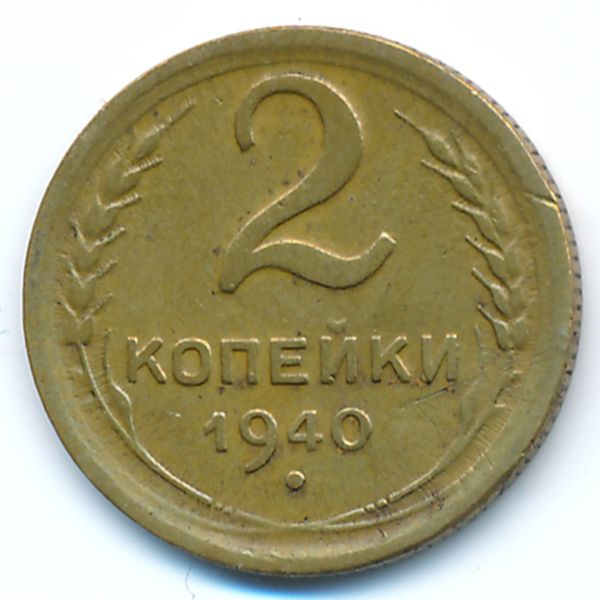 СССР, 2 копейки (1940 г.)