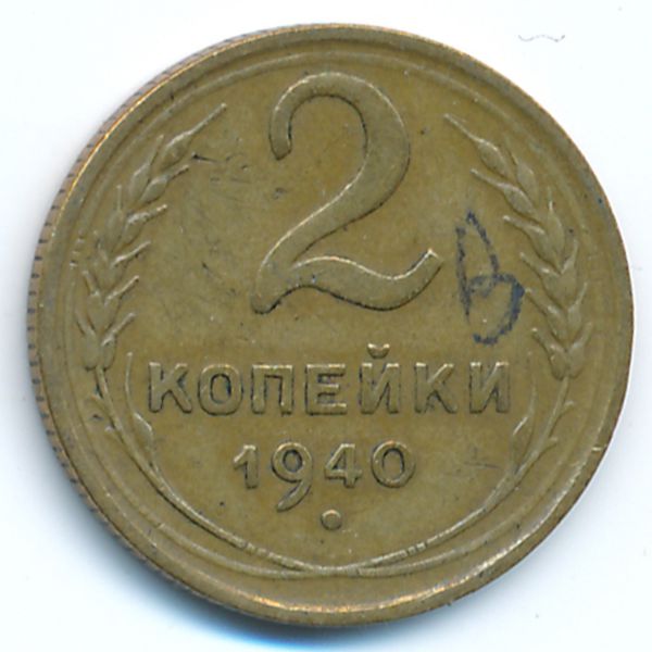 СССР, 2 копейки (1940 г.)
