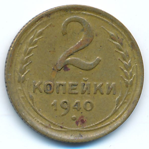 СССР, 2 копейки (1940 г.)