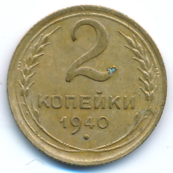 СССР, 2 копейки (1940 г.)
