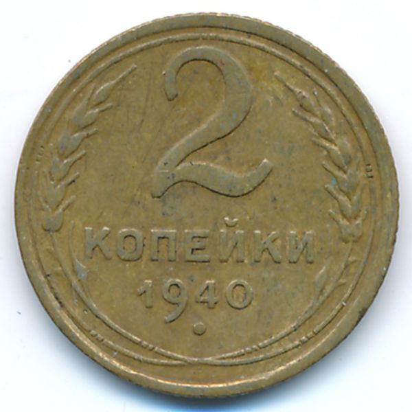 СССР, 2 копейки (1940 г.)