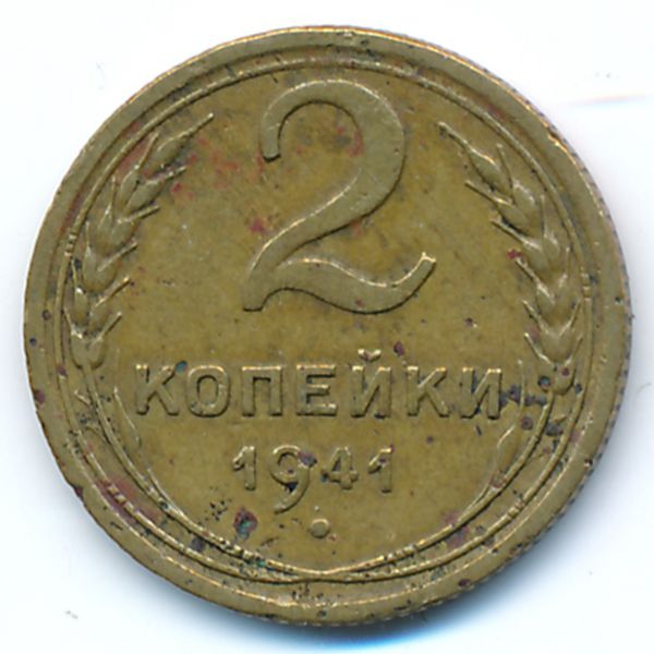 СССР, 2 копейки (1941 г.)