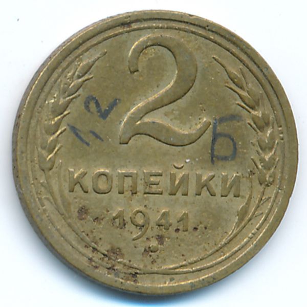 СССР, 2 копейки (1941 г.)