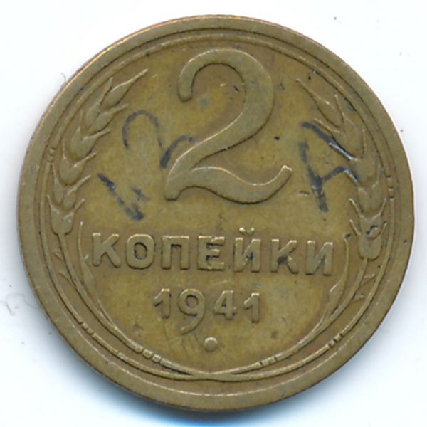 СССР, 2 копейки (1941 г.)