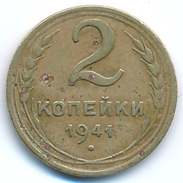 СССР, 2 копейки (1941 г.)
