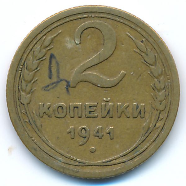 СССР, 2 копейки (1941 г.)