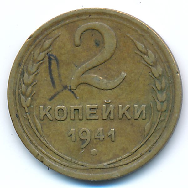 СССР, 2 копейки (1941 г.)
