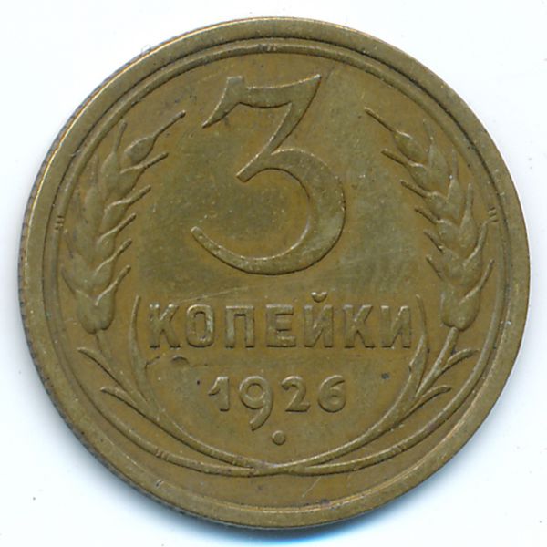 СССР, 3 копейки (1926 г.)