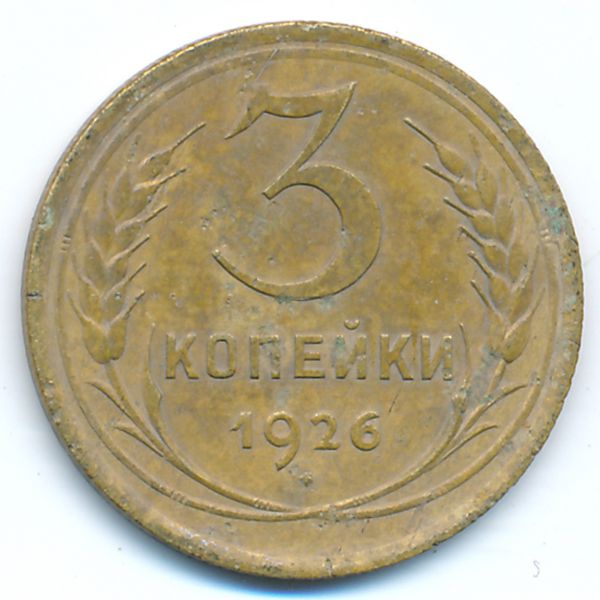 СССР, 3 копейки (1926 г.)