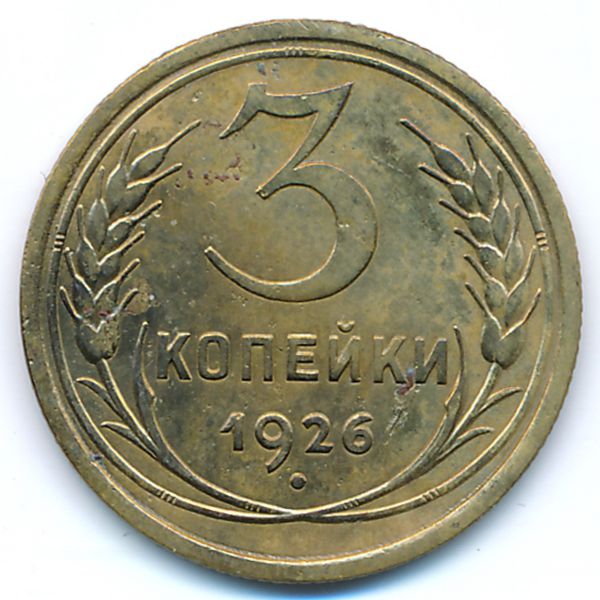 СССР, 3 копейки (1926 г.)