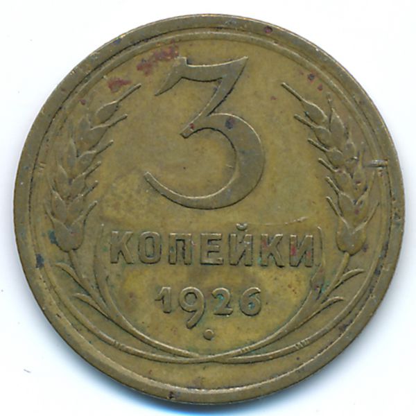 СССР, 3 копейки (1926 г.)