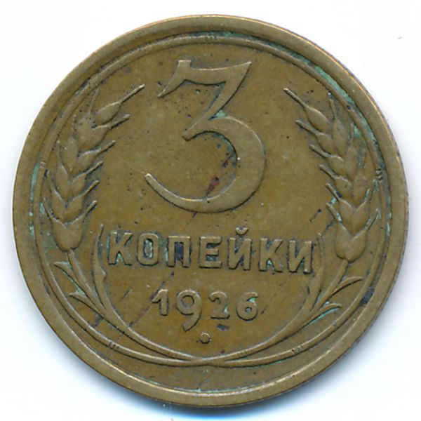 СССР, 3 копейки (1926 г.)