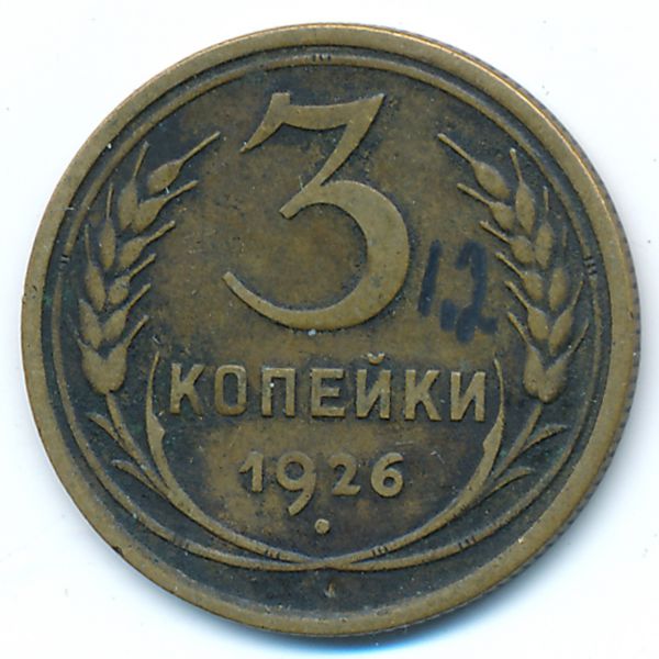 СССР, 3 копейки (1926 г.)