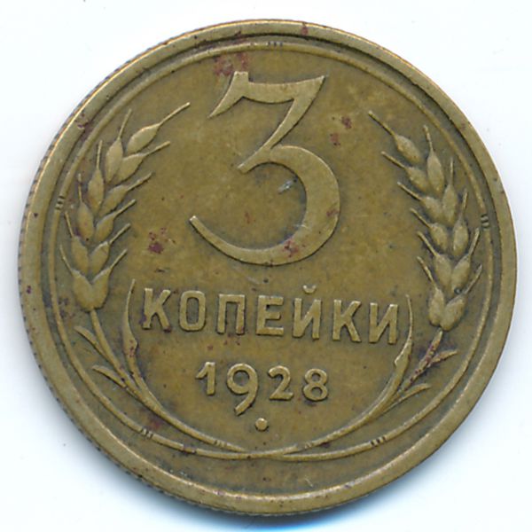 СССР, 3 копейки (1928 г.)