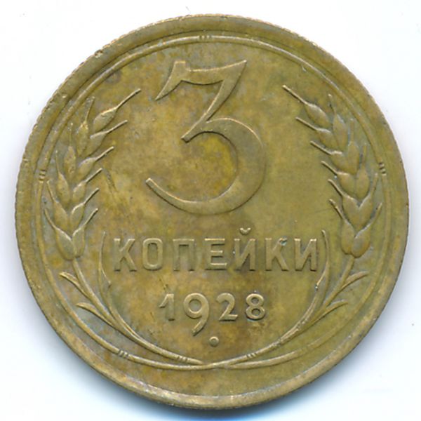 СССР, 3 копейки (1928 г.)