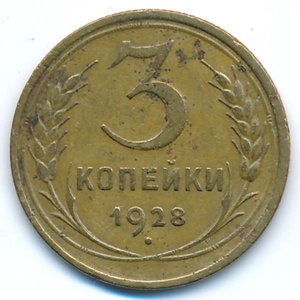 СССР, 3 копейки (1928 г.)