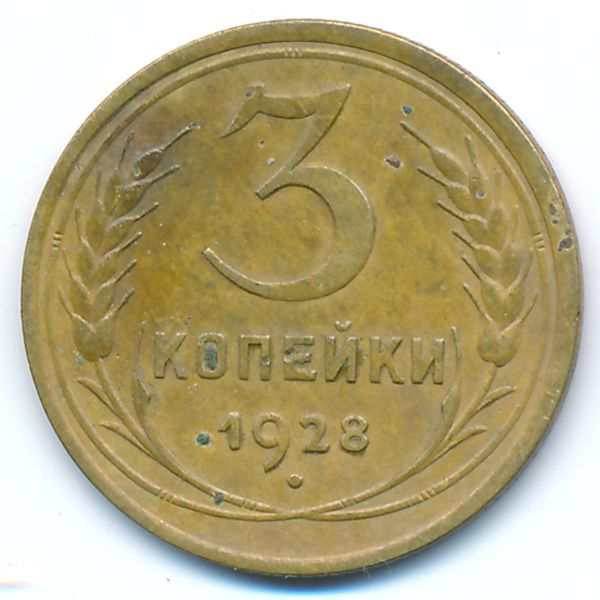 СССР, 3 копейки (1928 г.)