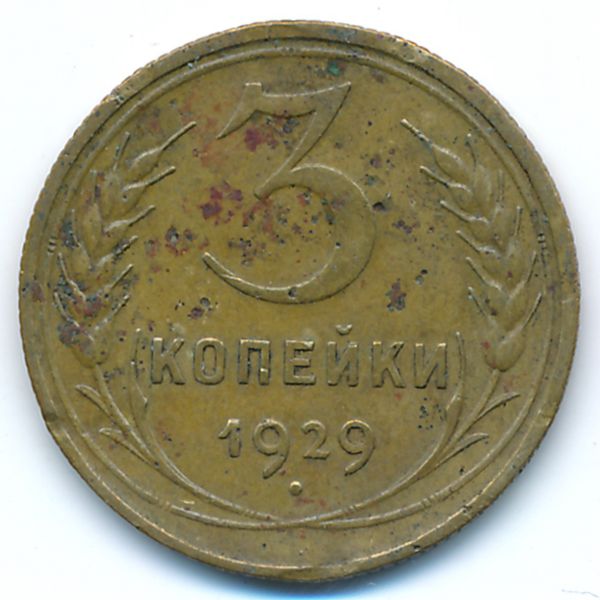 СССР, 3 копейки (1929 г.)