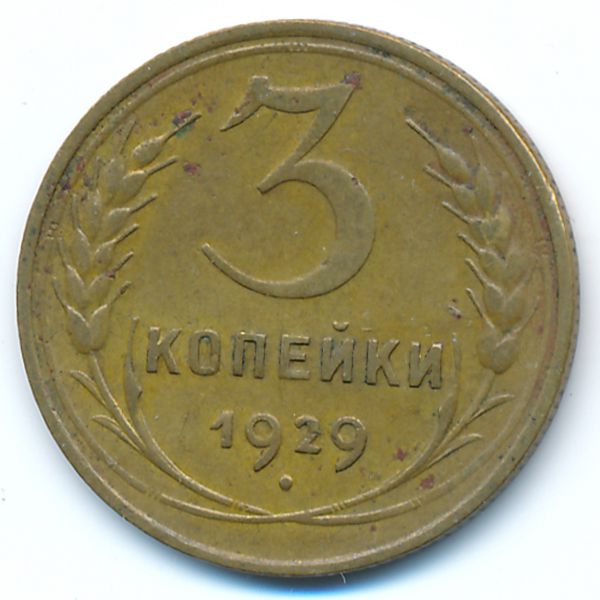 СССР, 3 копейки (1929 г.)