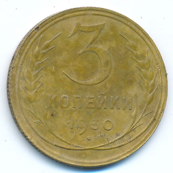 СССР, 3 копейки (1930 г.)