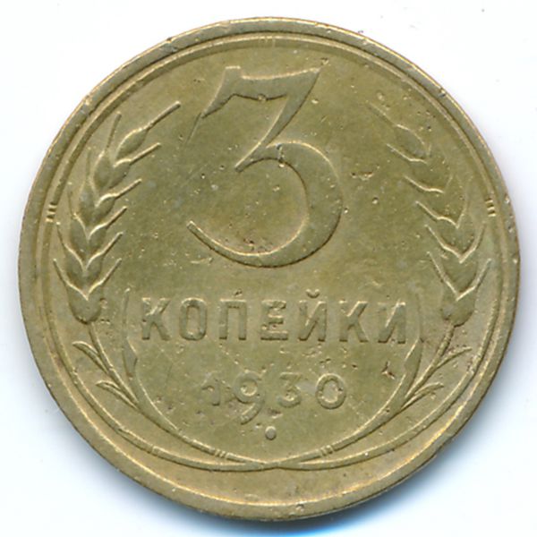 СССР, 3 копейки (1930 г.)